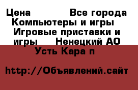 Psone (PlayStation 1) › Цена ­ 4 500 - Все города Компьютеры и игры » Игровые приставки и игры   . Ненецкий АО,Усть-Кара п.